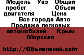  › Модель ­ Уаз › Общий пробег ­ 194 000 › Объем двигателя ­ 84 › Цена ­ 55 000 - Все города Авто » Продажа легковых автомобилей   . Крым,Морская